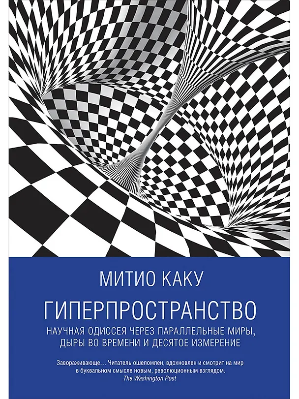 Книга Гиперпространство: научная одиссея через параллельные миры, дыры во времени и десятое измерение (Митио Каку) — 1