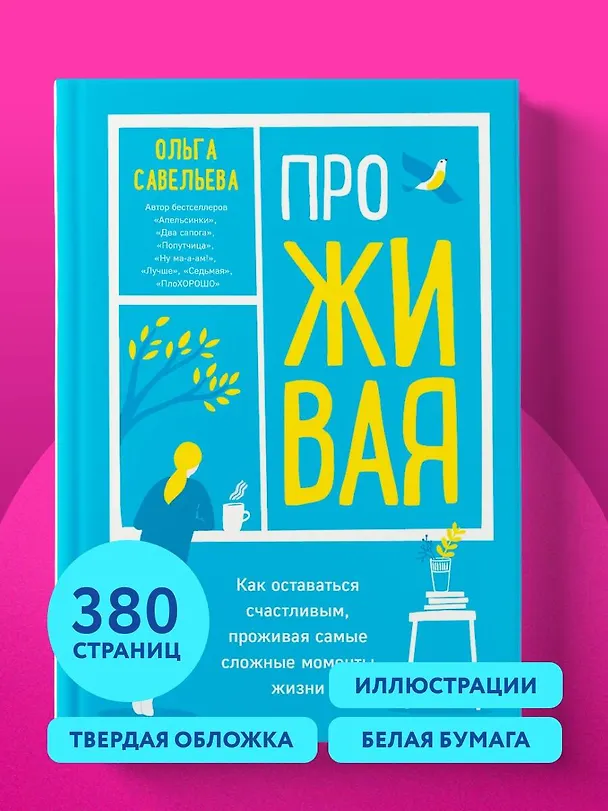 Книга ПроЖИВАЯ. Как оставаться счастливым, проживая самые сложные моменты жизни (Ольга Савельева) — 12