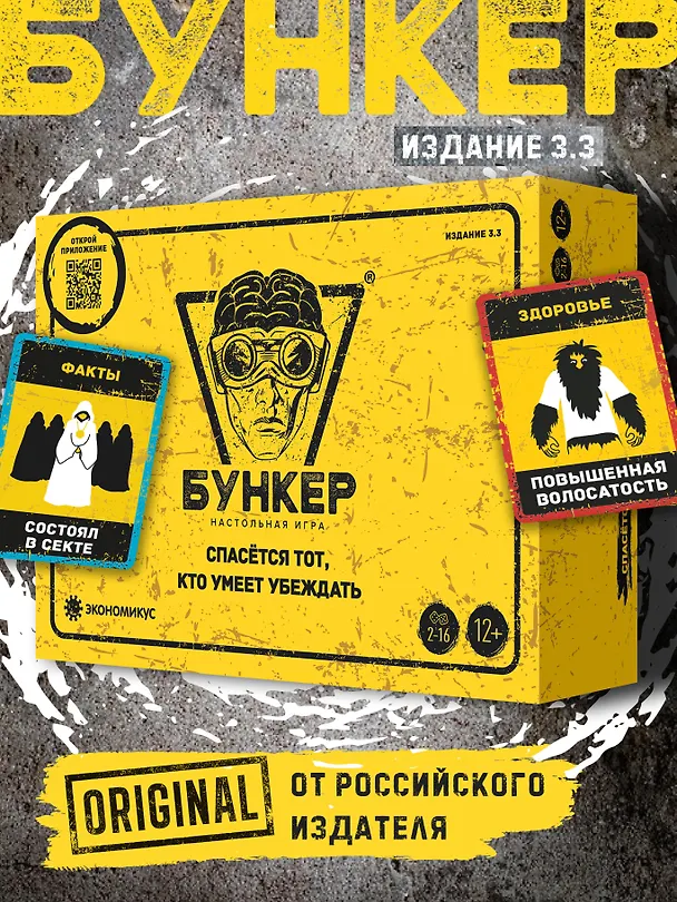 Настольная игра "Бункер", обновленная версия 3.3 3165253 — 2
