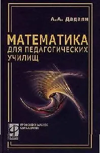 Математика для педагогических училищ: Учебник / А.А. Дадаян. - М.: ФОРУМ: ИНФРА-М, 2006. - 512 с.