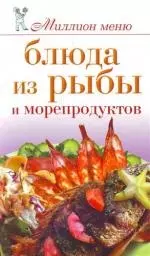 Блюда из рыбы и морепродуктов — 2208268 — 1