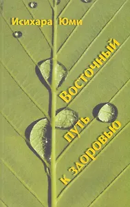 Восточный путь к здоровью / (мягк). Юми И. (Диля)