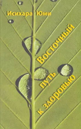 Восточный путь к здоровью / (мягк). Юми И. (Диля) — 2223629 — 1