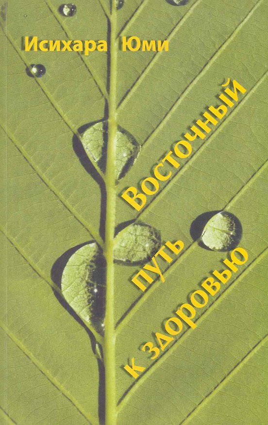 Книга Восточный путь к здоровью / (мягк). Юми И. (Диля) () — 1