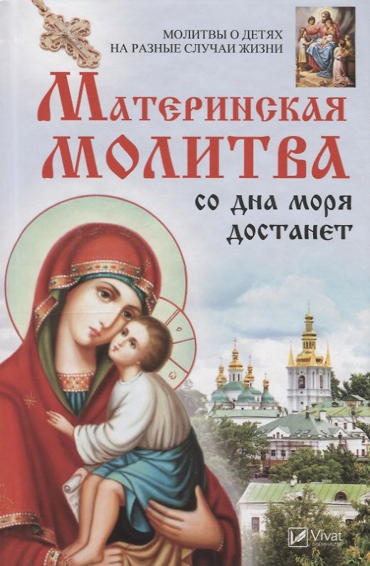 Книга Материнская молитва со дна моря достанет. Молитвы о детях на разные случаи жизни () — 1