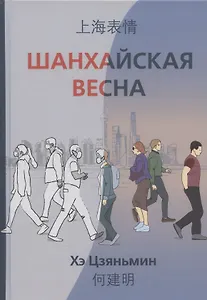 Шанхайская весна