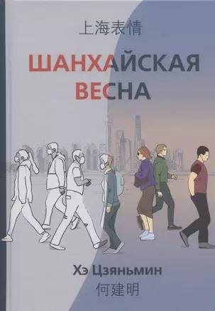 Шанхайская весна — 2912000 — 1