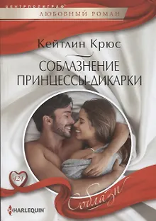 Соблазнение принцессы-дикарки