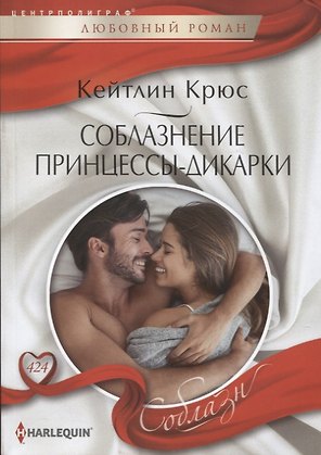 Соблазнение принцессы-дикарки