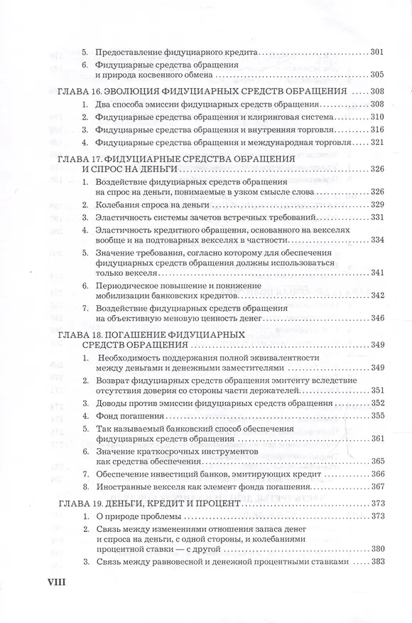 Книга Теория денег и кредита (Людвиг фон Мизес) — 6