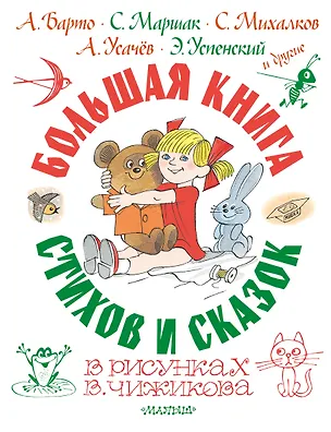 Книга Большая книга стихов и сказок в рисунках В. Чижикова (Агния Барто, Эдуард Успенский, Самуил Маршак)