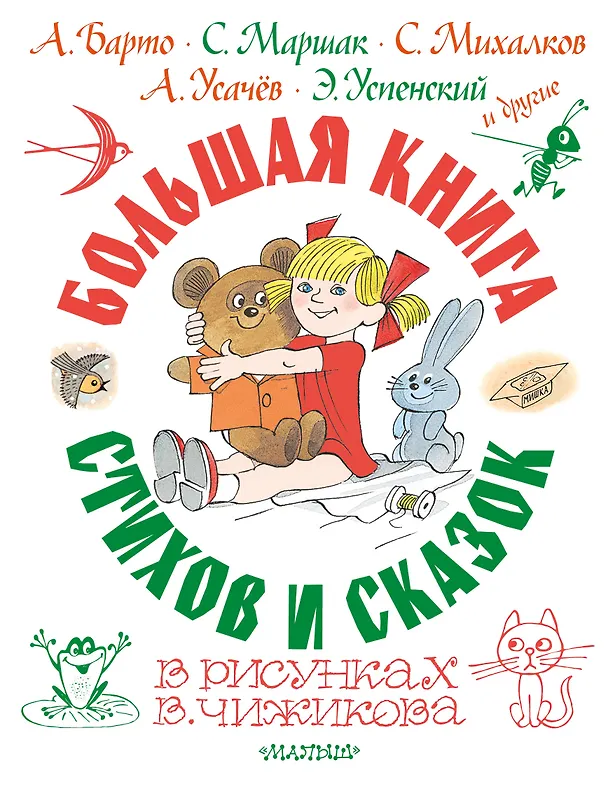 Книга Большая книга стихов и сказок в рисунках В. Чижикова (Агния Барто, Эдуард Успенский, Самуил Маршак) — 1