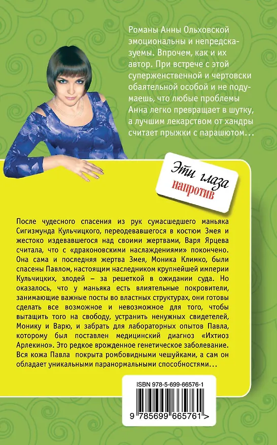 Книга Эти глаза напротив : роман (Анна Ольховская) — 2