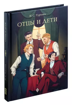 Мировая классика. Иван Тургенев. Отцы и дети — 3050594 — 1