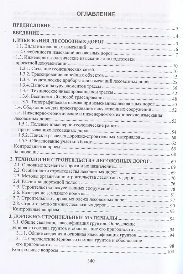 Книга Дорожно-строительное производство в лесной отрасли (Ильшат Гайсин) — 3
