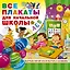 Все плакаты для начальной школы — 2783030 — 1