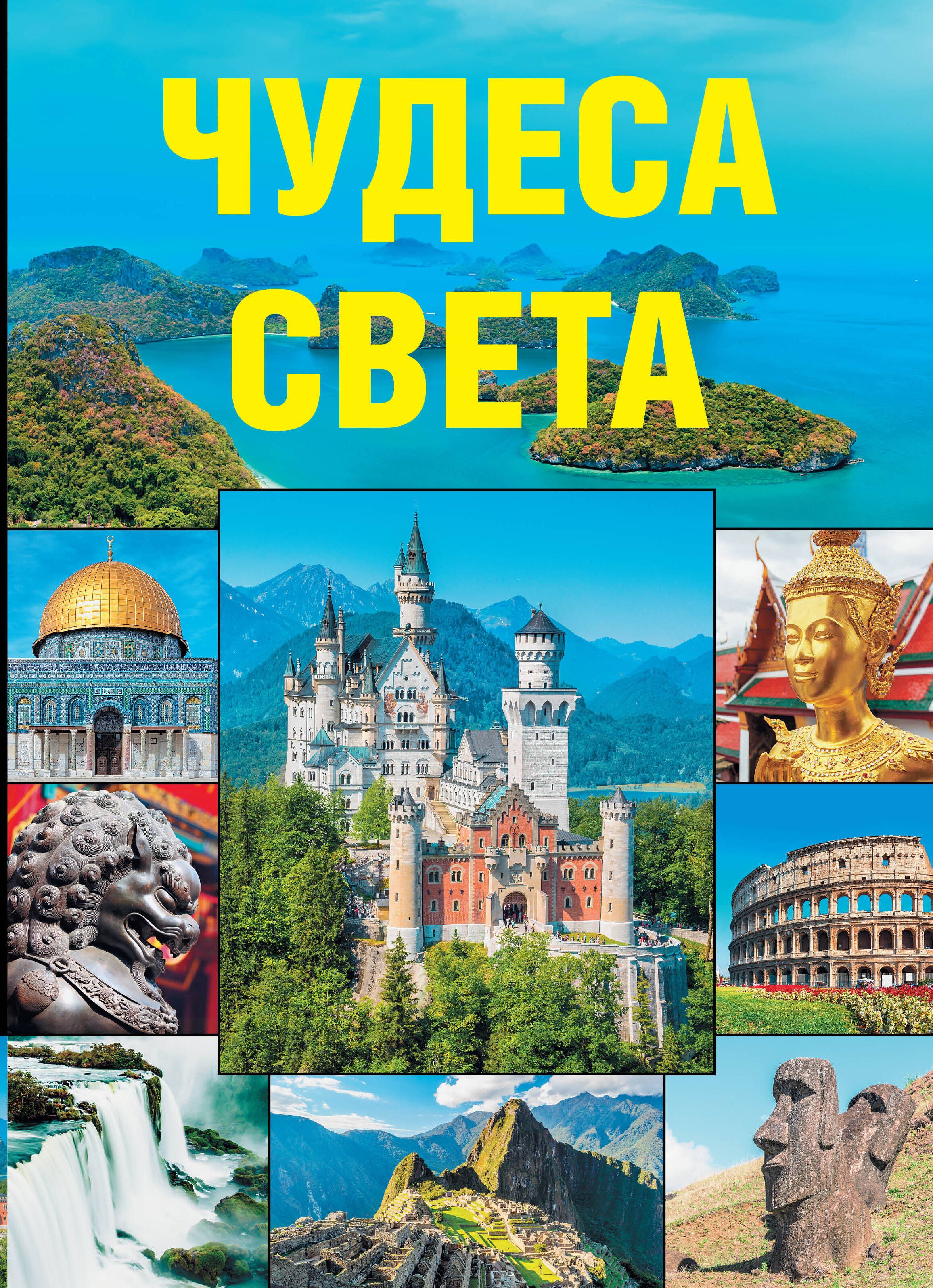 

Чудеса света