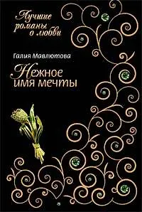 Нежное имя мечты (мягк) (Лучшие романы о любви). Мавлютова Г. (Эксмо)