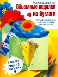 Книга Объемные поделки из бумаги (Марион Давидовски) — 1