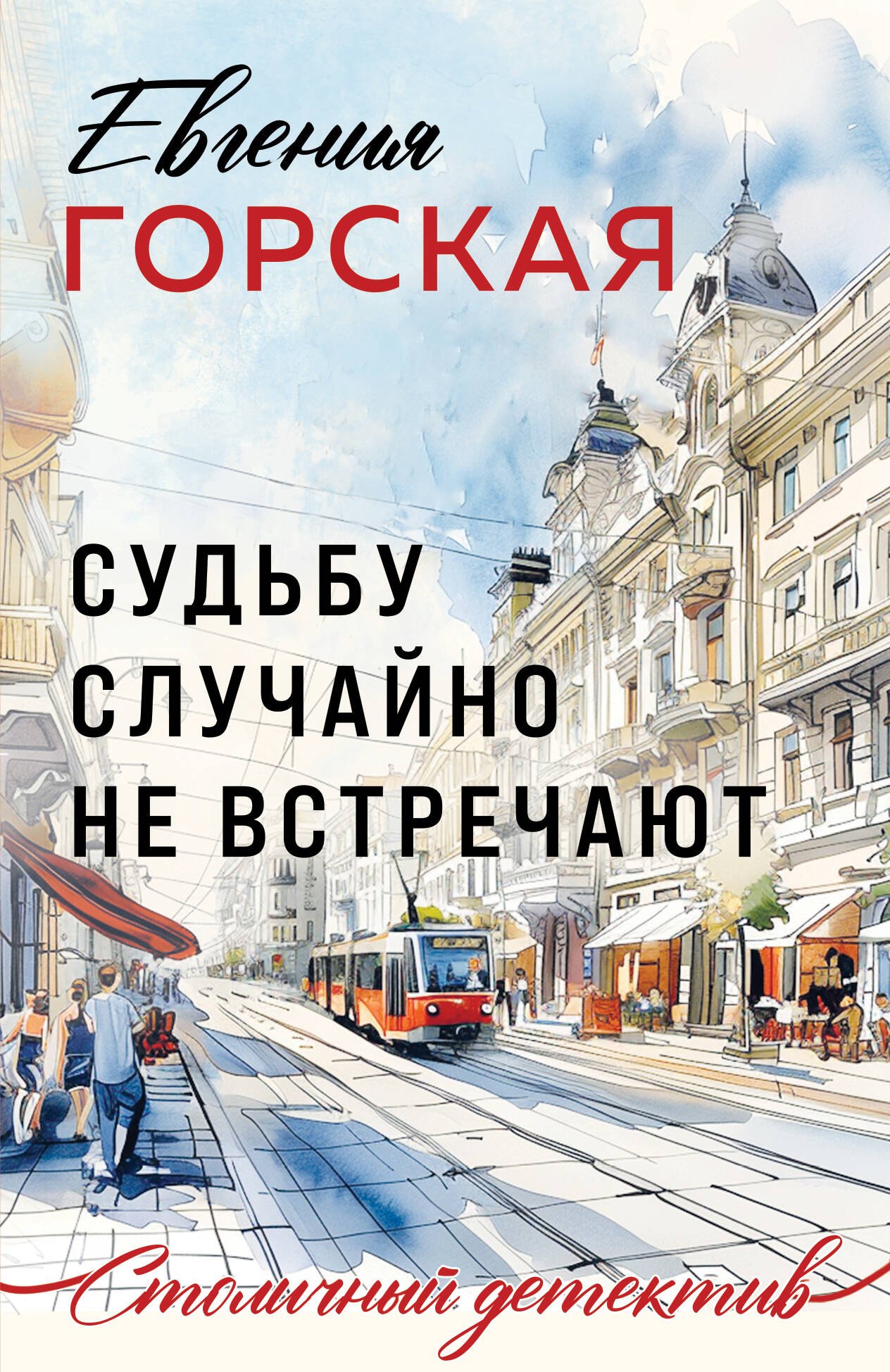 Евгения Горская Судьбу случайно не встречают