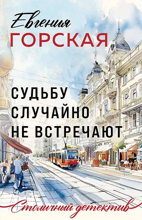 Книга Судьбу случайно не встречают (Евгения Горская)