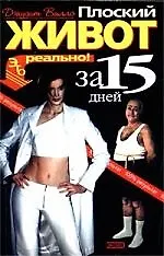 Книга Плоский живот за 15 дней: Это реально! () — 1