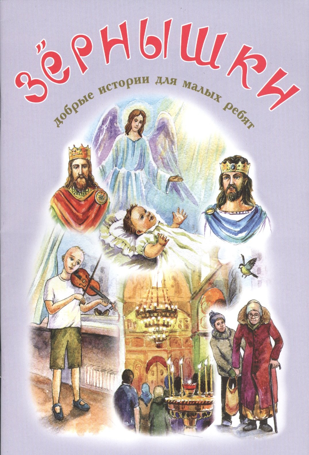 

Зернышки Добрые истории для малых ребят Вып.12 (илл. Белоусовой) (м)