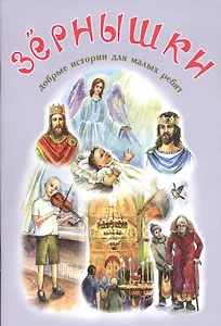 Зернышки Добрые истории для малых ребят Вып.12 (илл. Белоусовой) (м)