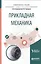 Прикладная механика Уч. пос. для вузов (УР) Зиомковский — 2562361 — 1