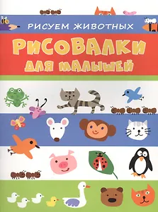 Рисуем животных