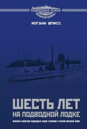 Шесть лет на подводной лодке (ПодвЛодВВ) Шписс — 2645158 — 1