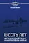 Шесть лет на подводной лодке (ПодвЛодВВ) Шписс — 2645158 — 1