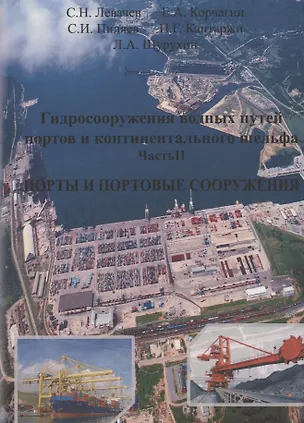 Книга Гидросооружения водных путей, портов и континентального шельфа. Часть 2. Порты и портовые сооружения ()