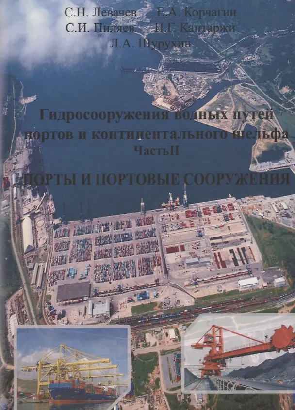 Книга Гидросооружения водных путей, портов и континентального шельфа. Часть 2. Порты и портовые сооружения () — 1