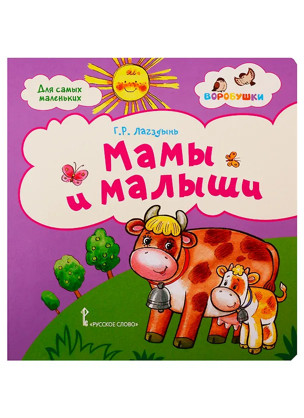 Книга Мама и малыши стихи для детей (Гайда Лагздынь) — 1
