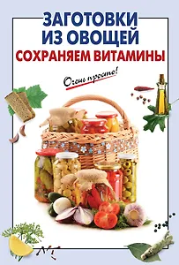 Заготовки из овощей. Сохраняем витамины