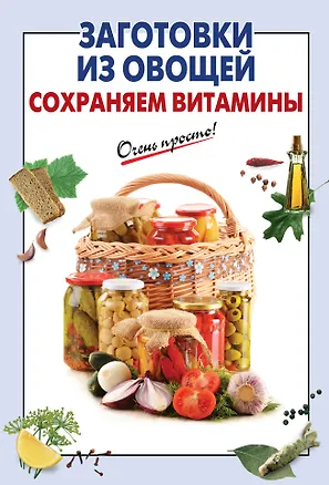 Книга Заготовки из овощей. Сохраняем витамины (А.Г. Вайник)