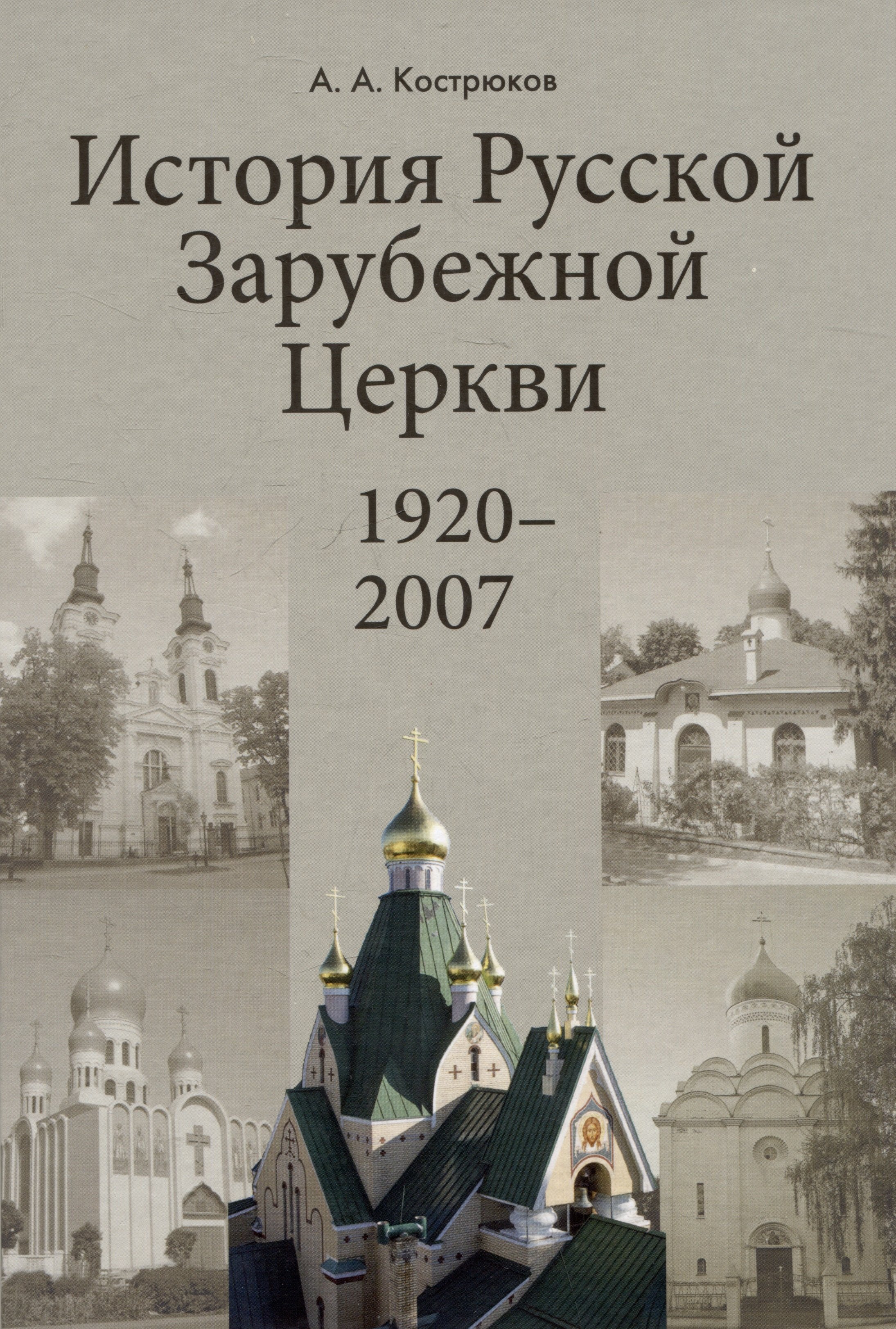 История Pусской Зарубежной Церкви 1920-2007