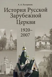 История Pусской Зарубежной Церкви 1920-2007