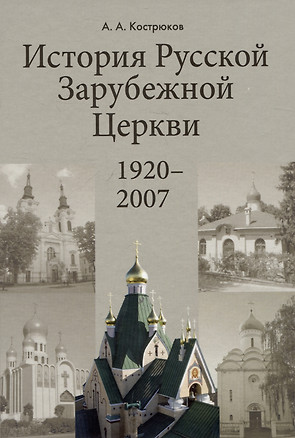 История Pусской Зарубежной Церкви 1920-2007 — 3076960 — 1