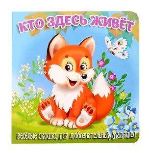 Книга Кто здесь живет (Елена Смирнова)