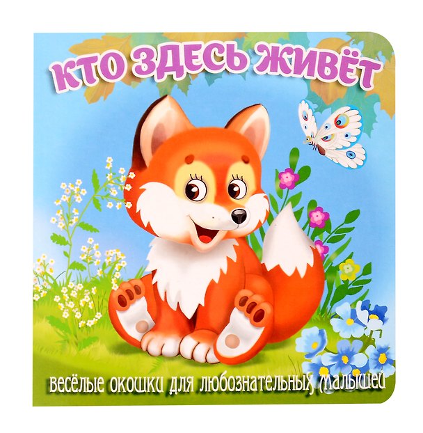 Книга Кто здесь живет (Елена Смирнова) — 1