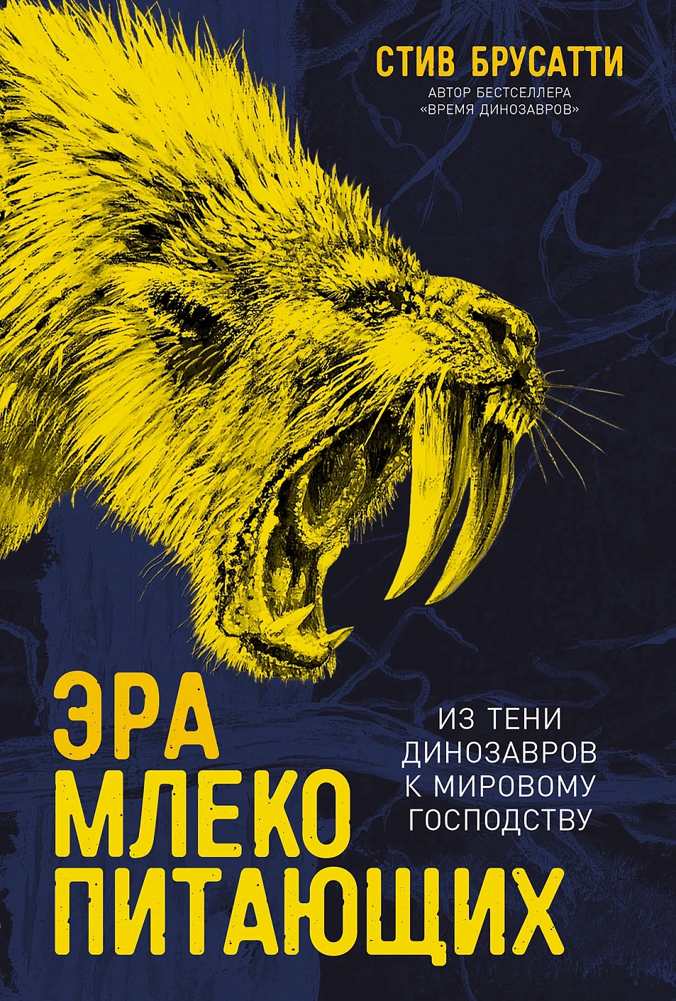 

Эра млекопитающих: Из тени динозавров к мировому господству