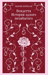 Вендетта. История одного позабытого