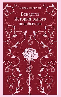 Вендетта. История одного позабытого