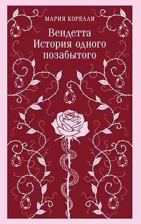 Книга Вендетта. История одного позабытого (Мария Корелли)