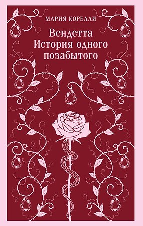 Вендетта. История одного позабытого