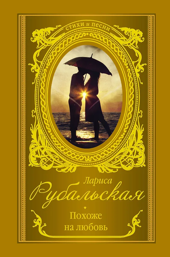 Книга Похоже на любовь (Лариса Рубальская) — 1