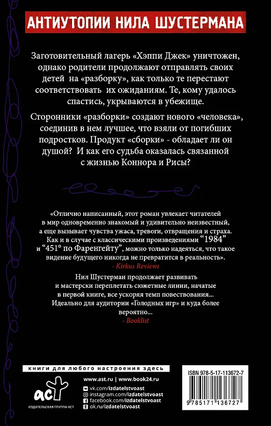 Книга Разделенные (Нил Шустерман) — 2