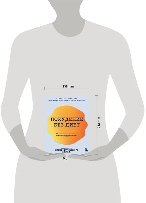 Книга Похудение без диет. Избавьтесь от пищевых зависимостей и войдите в гармоничные отношения с едой (Камилла Бендинелли) — 5